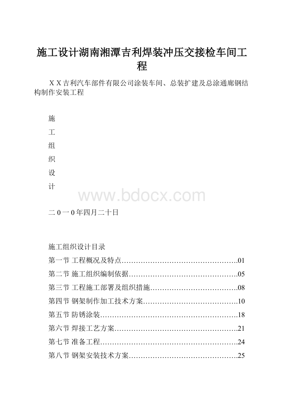 施工设计湖南湘潭吉利焊装冲压交接检车间工程.docx_第1页