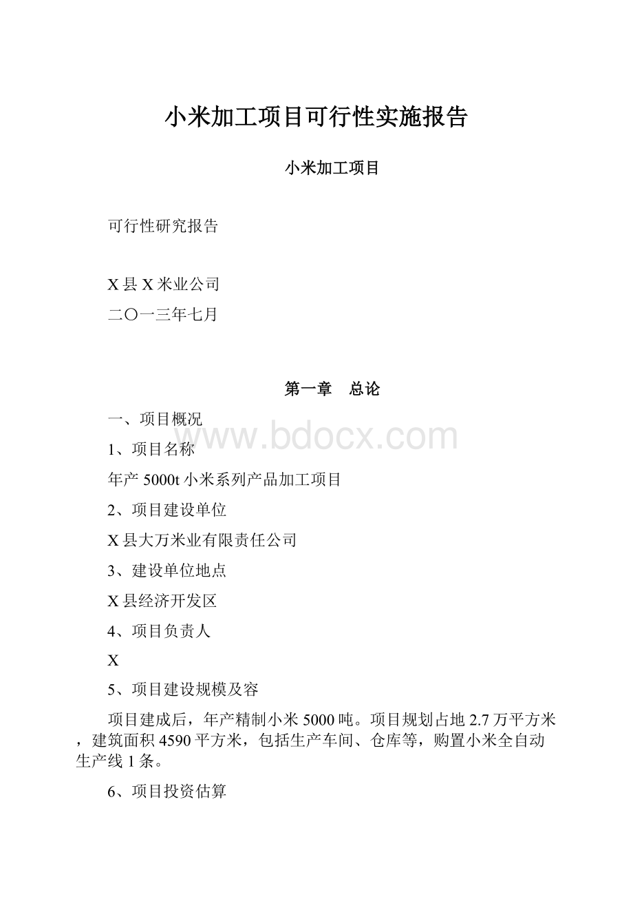 小米加工项目可行性实施报告.docx