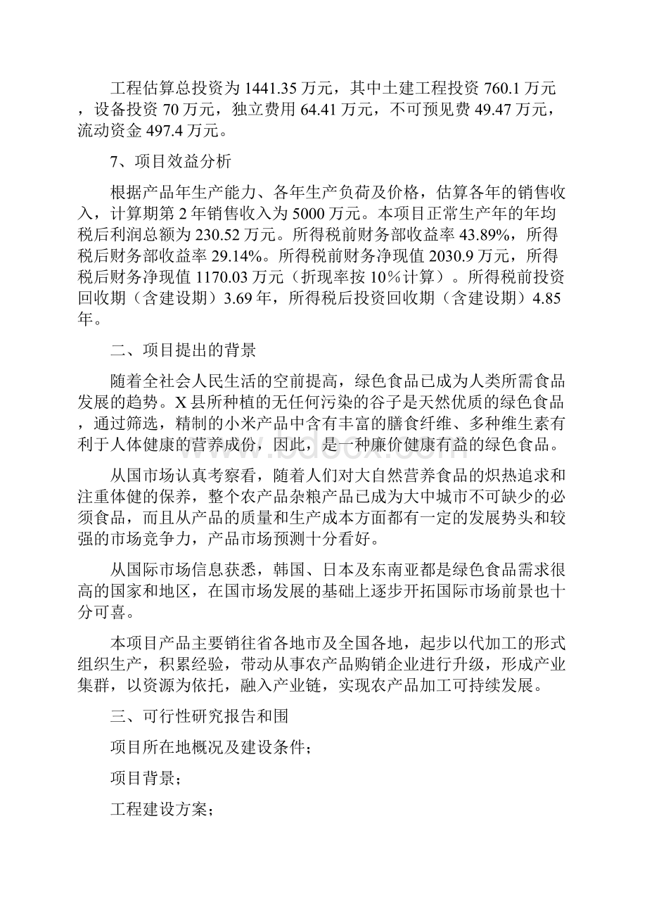 小米加工项目可行性实施报告.docx_第2页