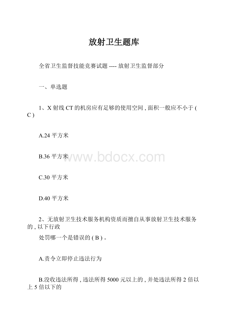 放射卫生题库.docx