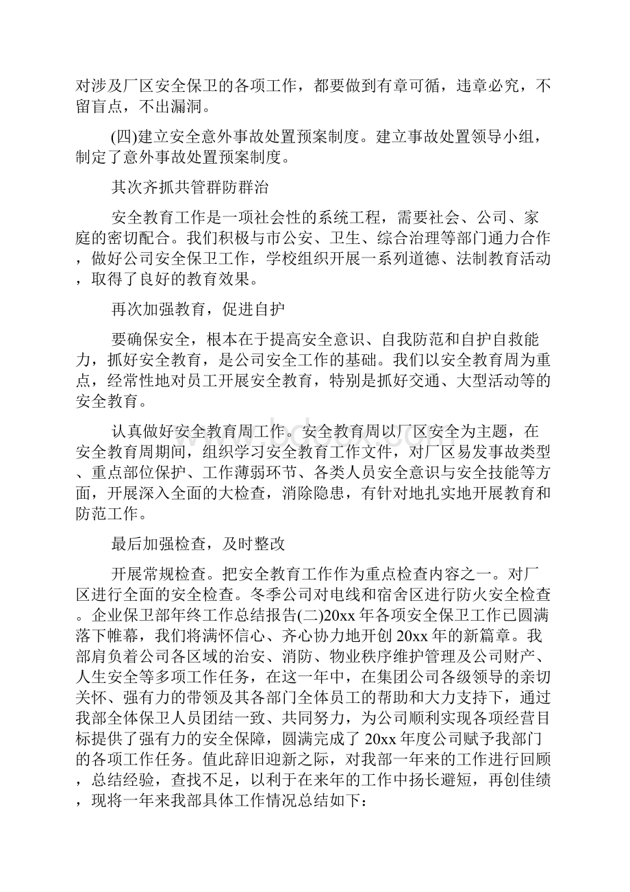 企业保卫部年终工作总结报告四篇.docx_第2页