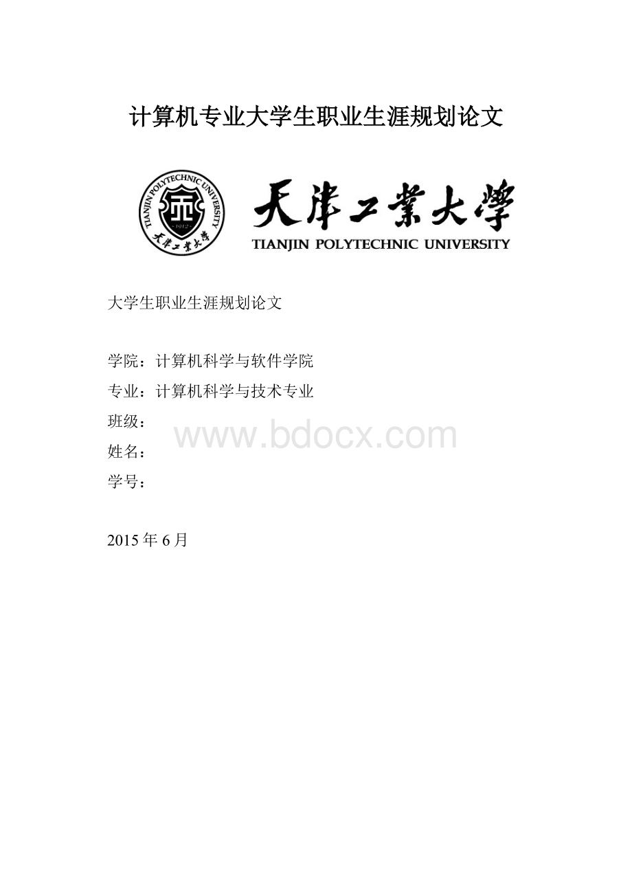 计算机专业大学生职业生涯规划论文.docx