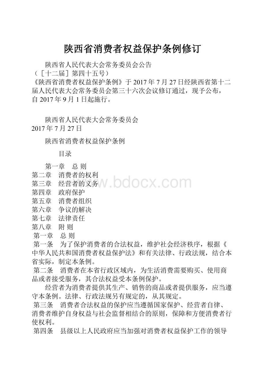 陕西省消费者权益保护条例修订.docx