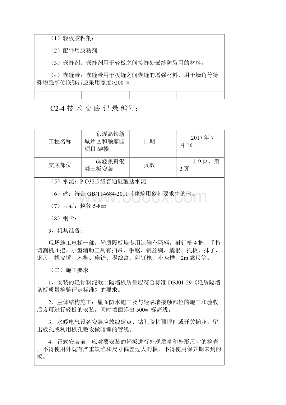 最新条形隔墙板技术交底.docx_第2页