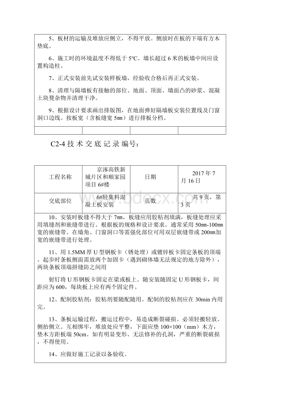 最新条形隔墙板技术交底.docx_第3页