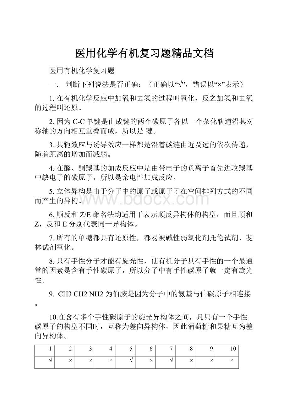 医用化学有机复习题精品文档.docx