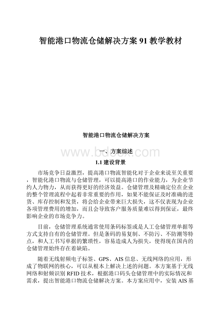 智能港口物流仓储解决方案91教学教材.docx