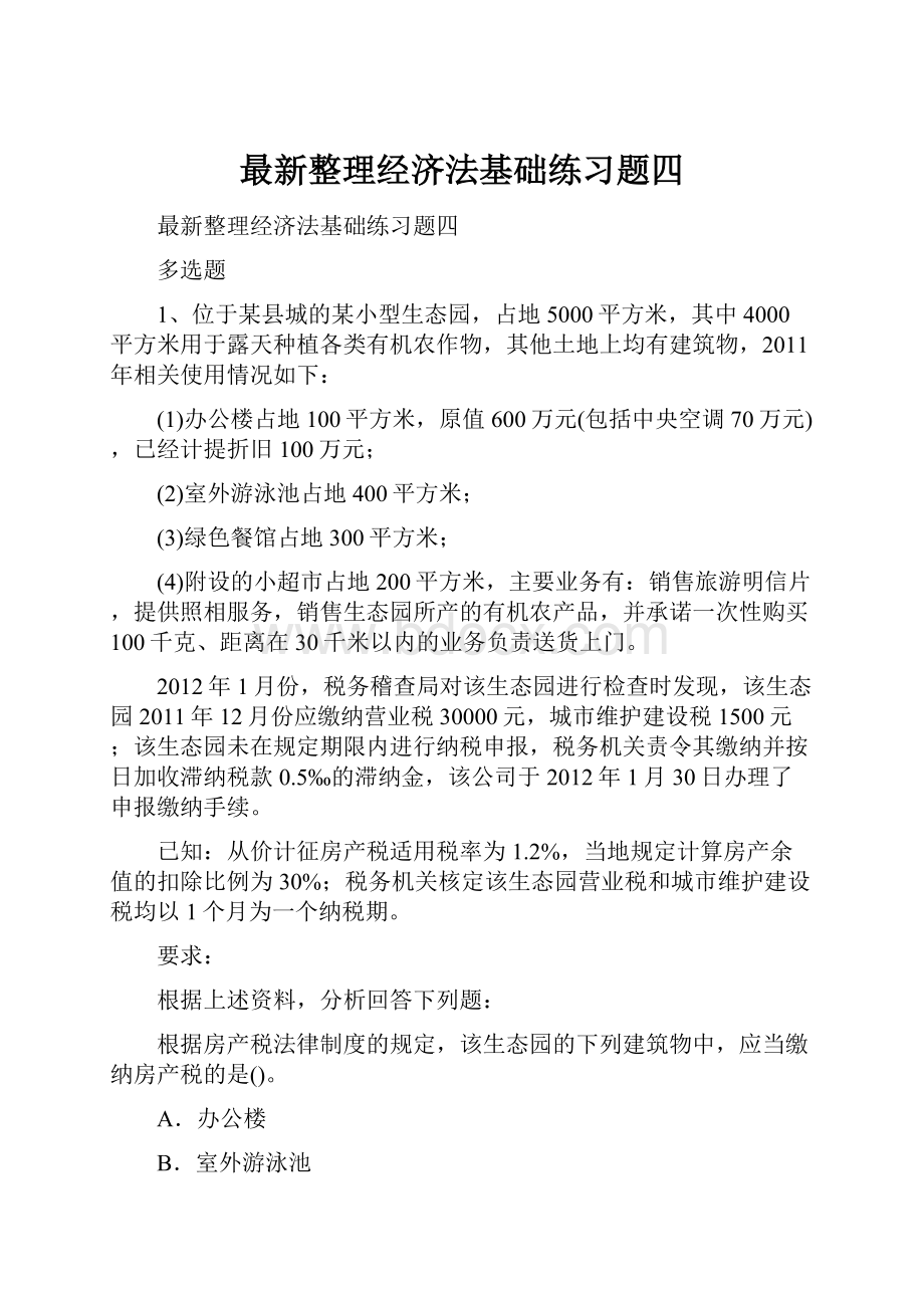 最新整理经济法基础练习题四.docx