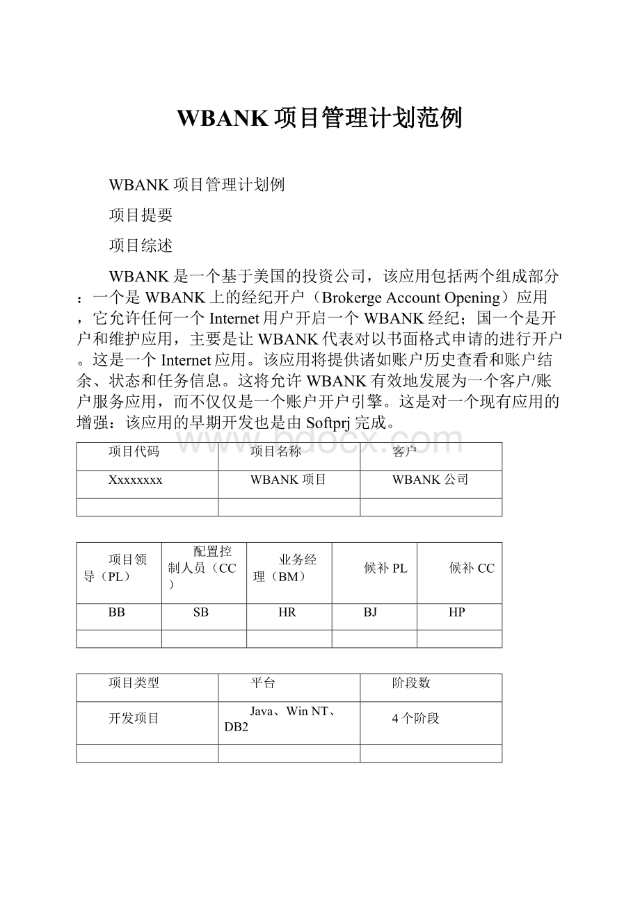 WBANK项目管理计划范例.docx