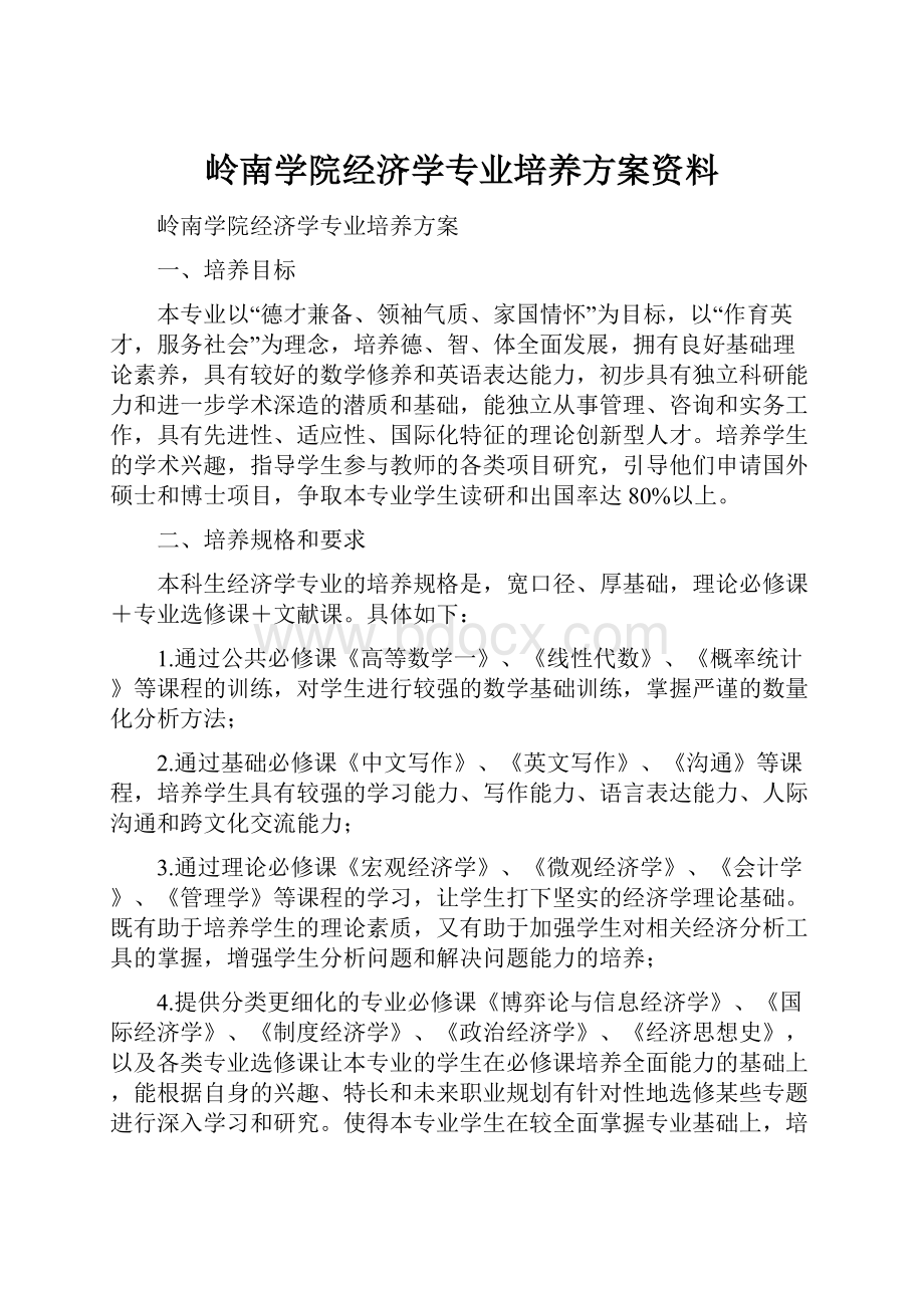 岭南学院经济学专业培养方案资料.docx