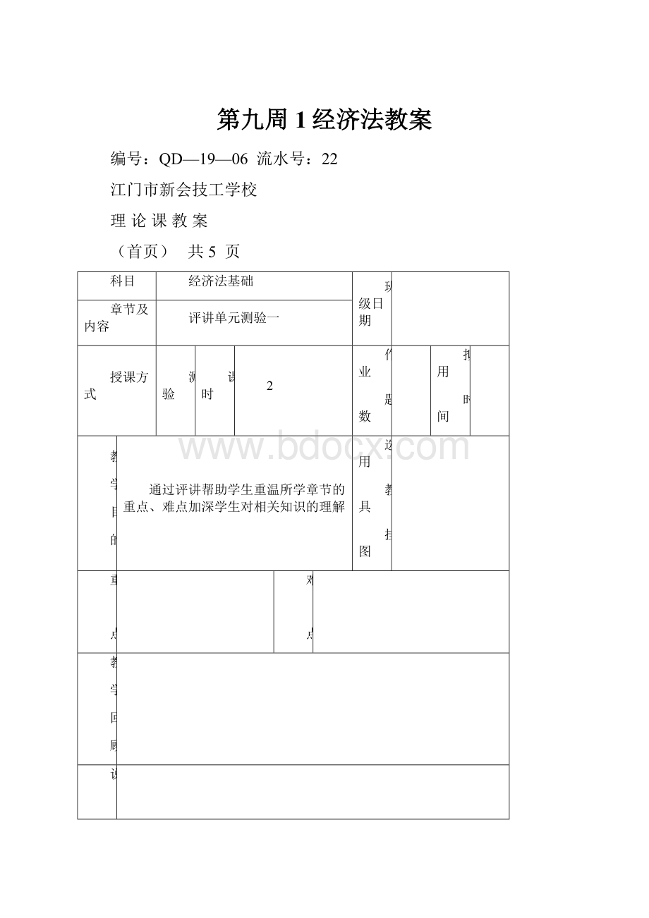 第九周1经济法教案.docx