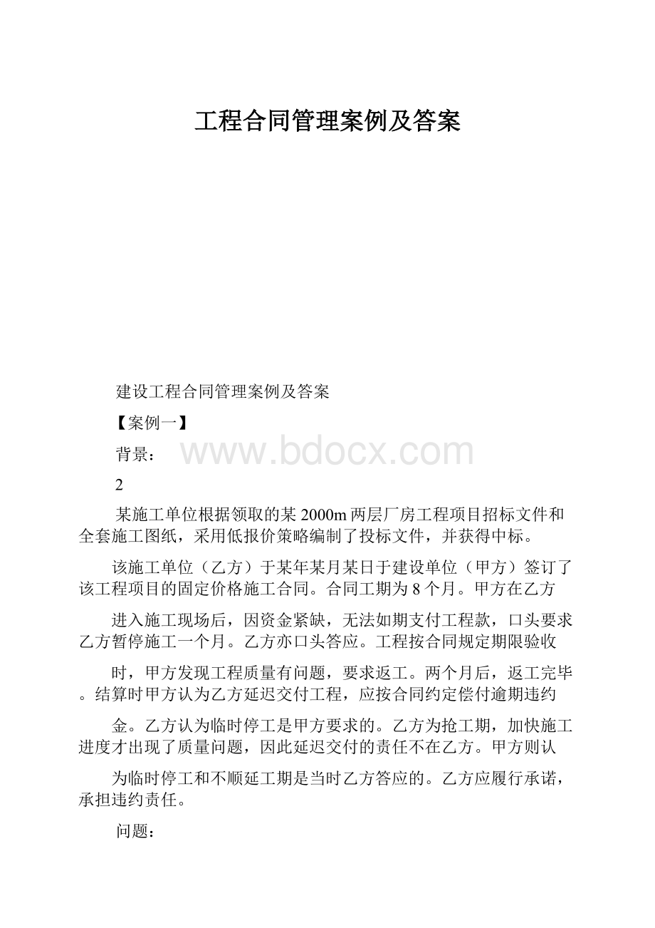 工程合同管理案例及答案.docx