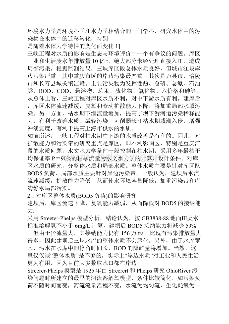 三峡工程中的几个环境水力学问题一.docx_第2页