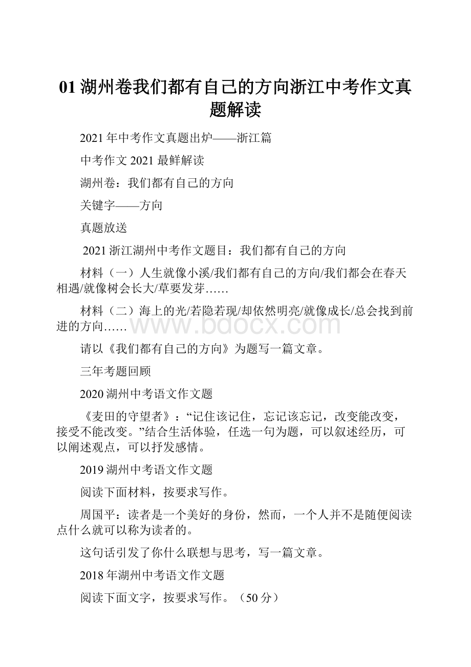 01湖州卷我们都有自己的方向浙江中考作文真题解读.docx_第1页