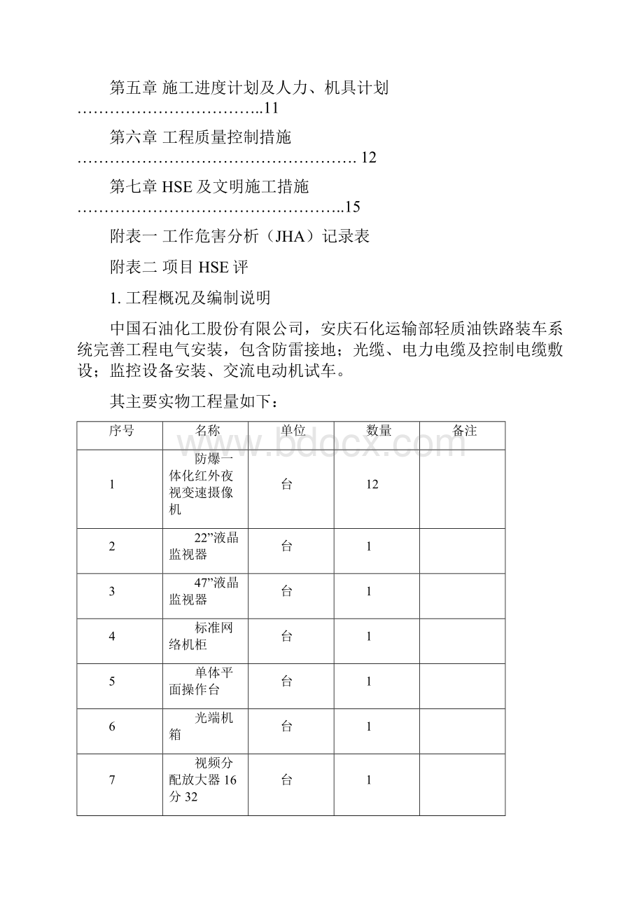 安庆石化运输部轻质油铁路装车系统电气方案解读.docx_第2页