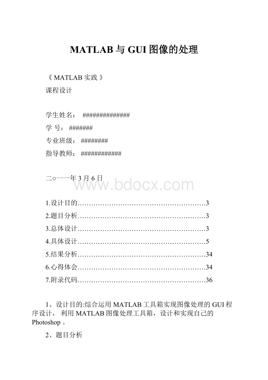 MATLAB与GUI图像的处理.docx