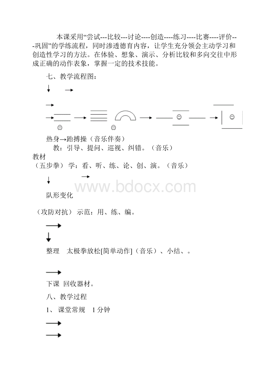 高中体育武术课教学设计.docx_第3页