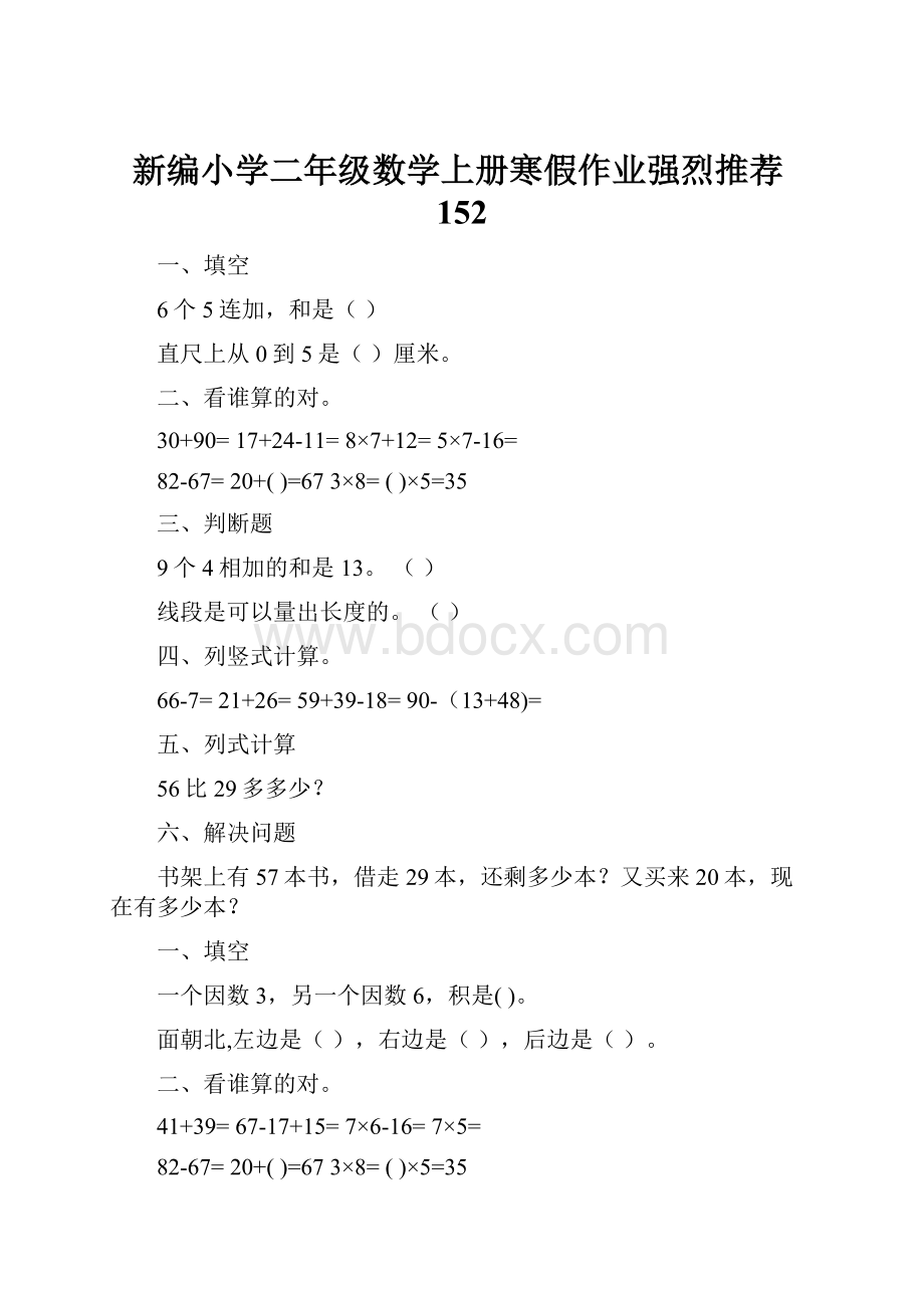 新编小学二年级数学上册寒假作业强烈推荐152.docx_第1页