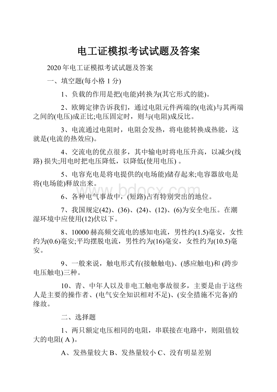 电工证模拟考试试题及答案.docx