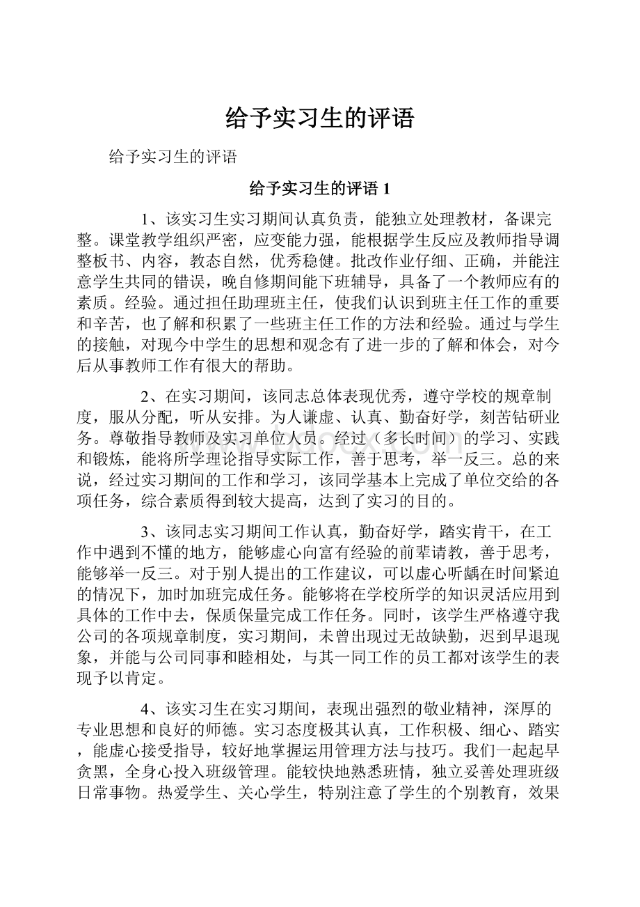 给予实习生的评语.docx_第1页