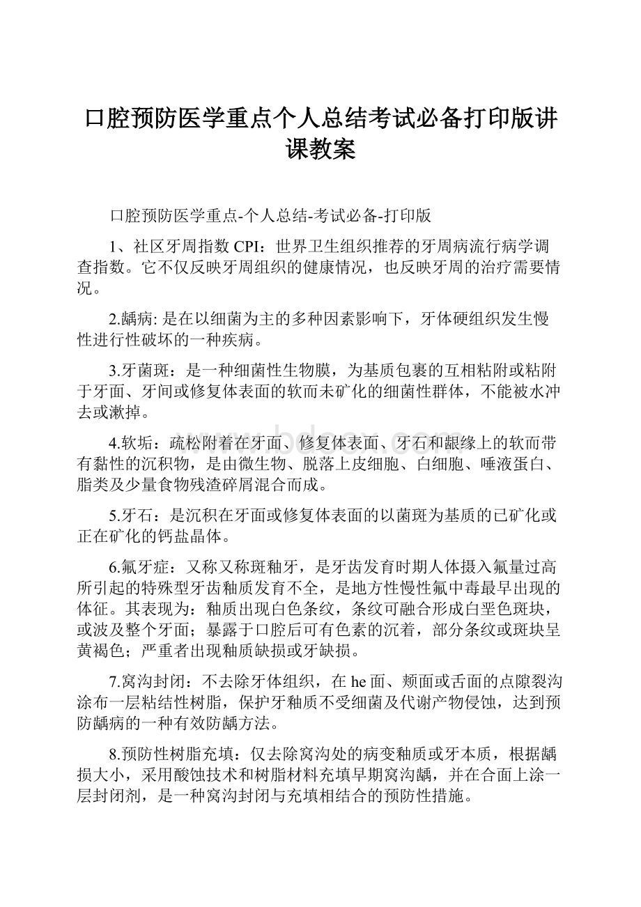 口腔预防医学重点个人总结考试必备打印版讲课教案.docx