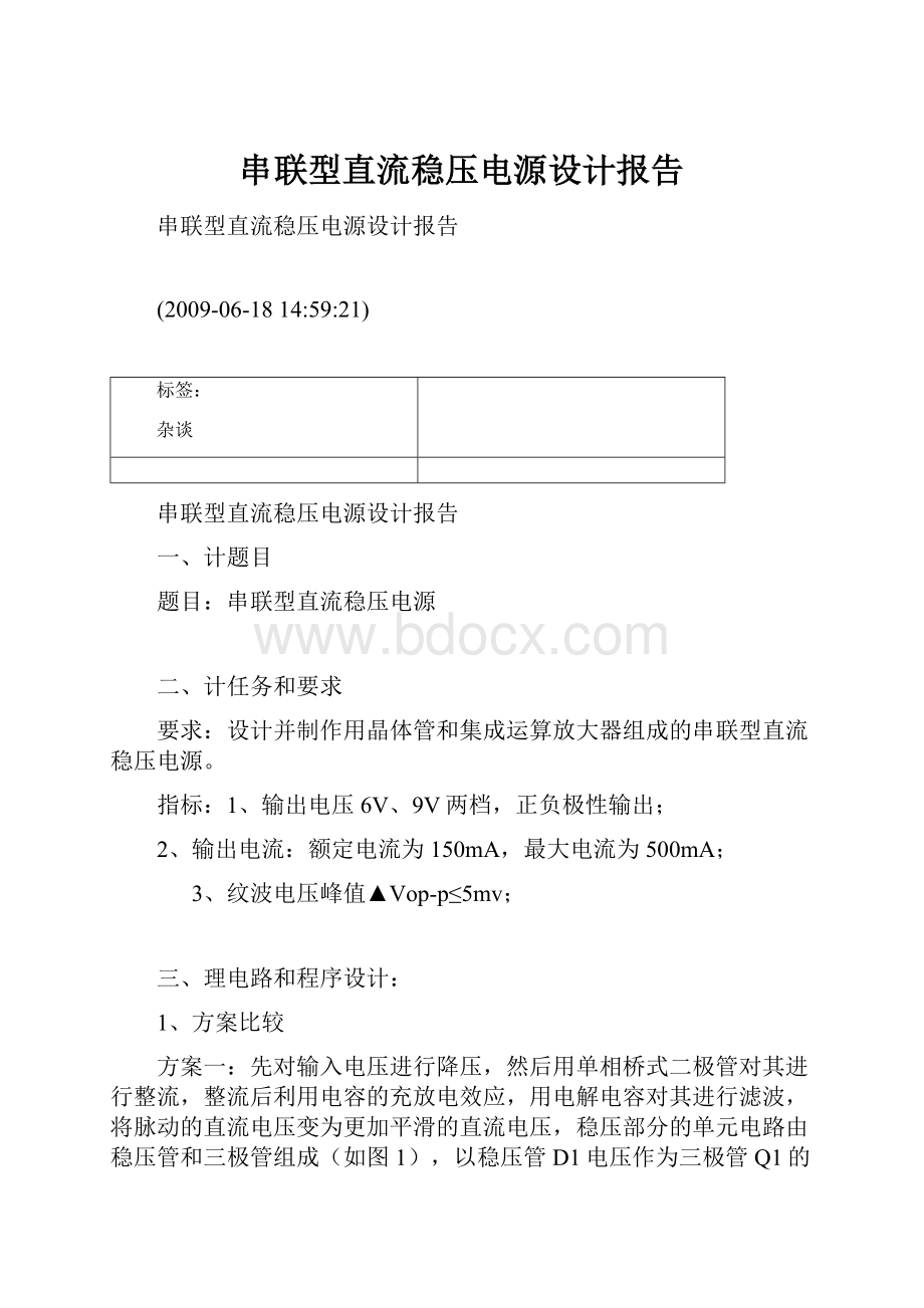 串联型直流稳压电源设计报告.docx