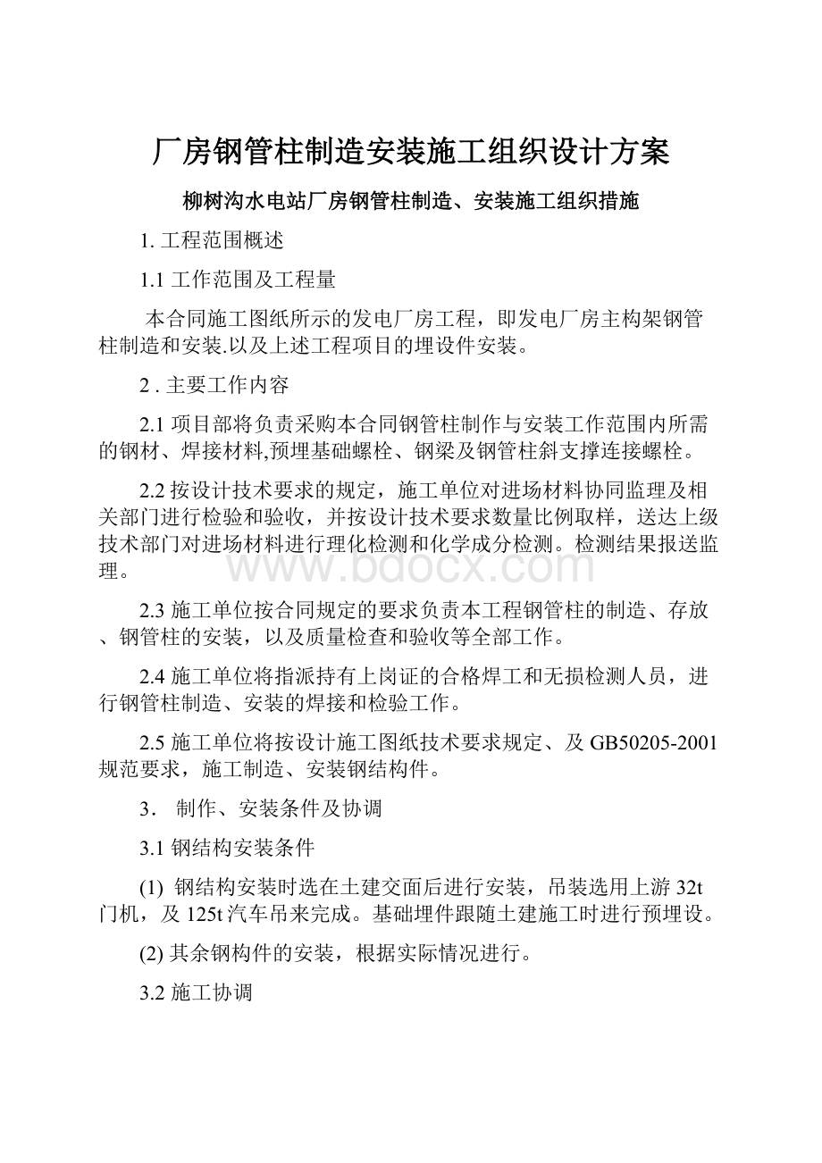 厂房钢管柱制造安装施工组织设计方案.docx