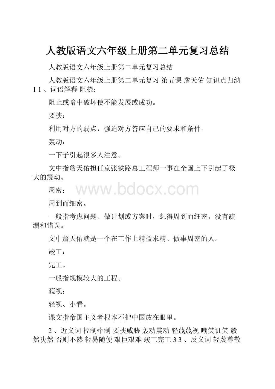 人教版语文六年级上册第二单元复习总结.docx