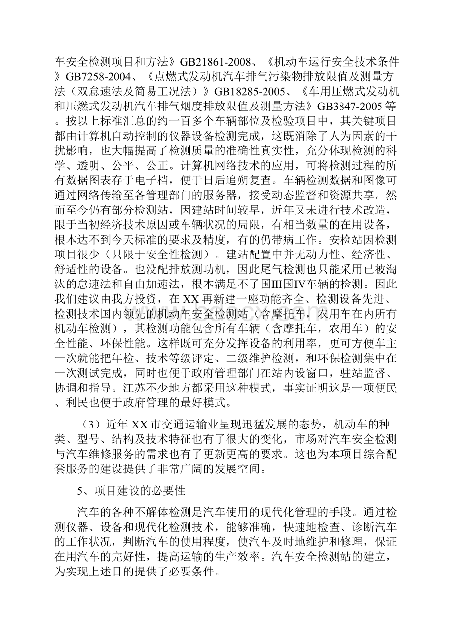 机动车检测站驾校二手车交易市场修理厂项目可行性策划书.docx_第3页