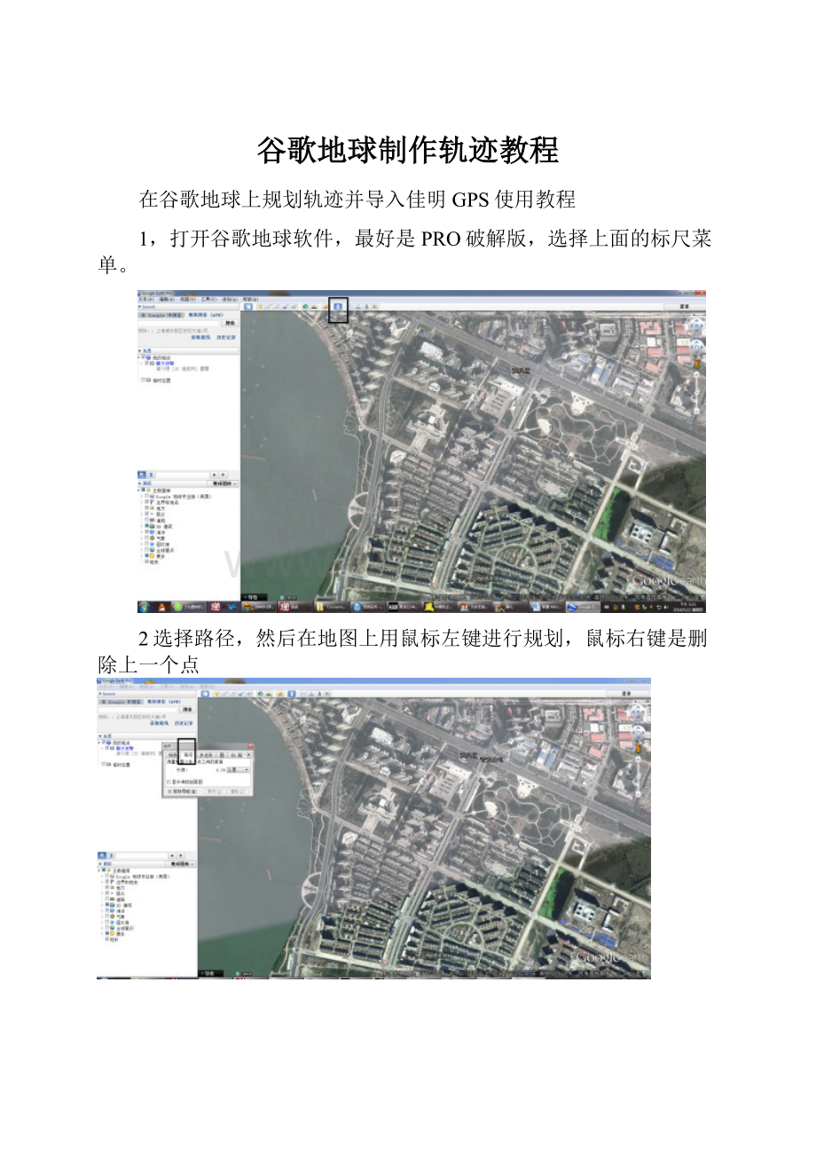 谷歌地球制作轨迹教程.docx