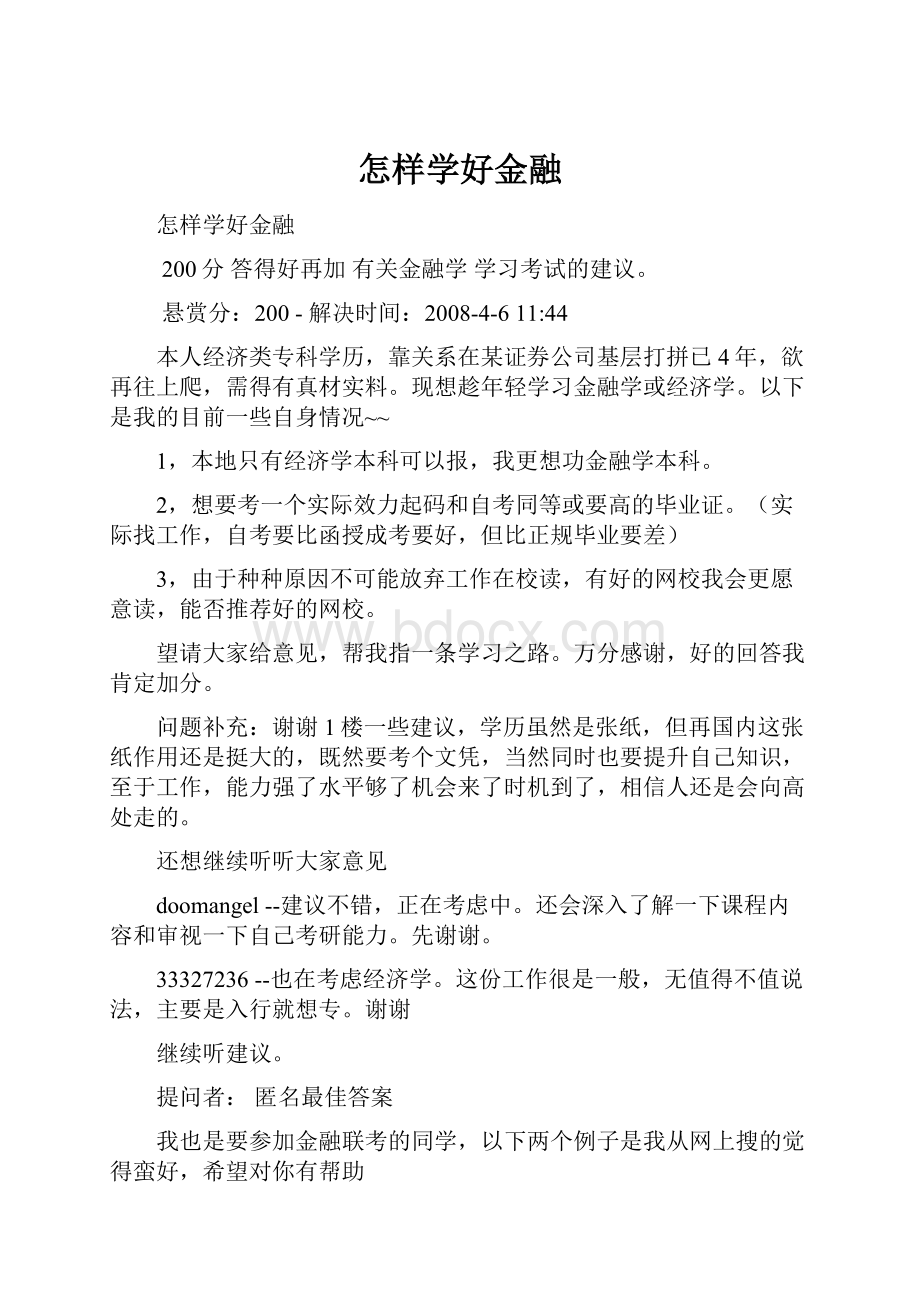 怎样学好金融.docx