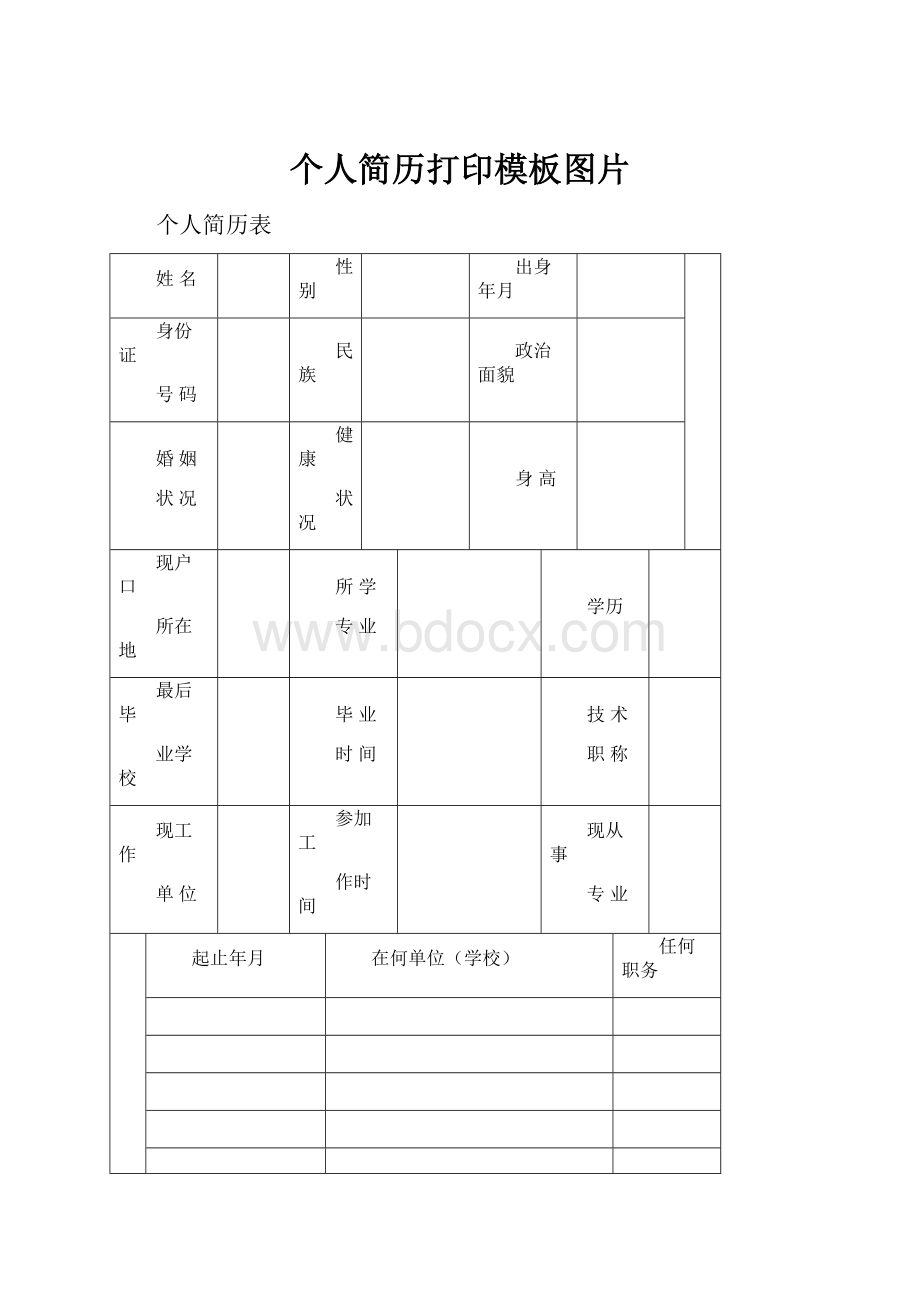 个人简历打印模板图片.docx