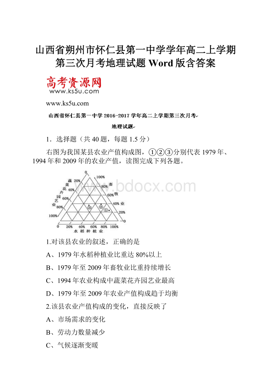 山西省朔州市怀仁县第一中学学年高二上学期第三次月考地理试题Word版含答案.docx