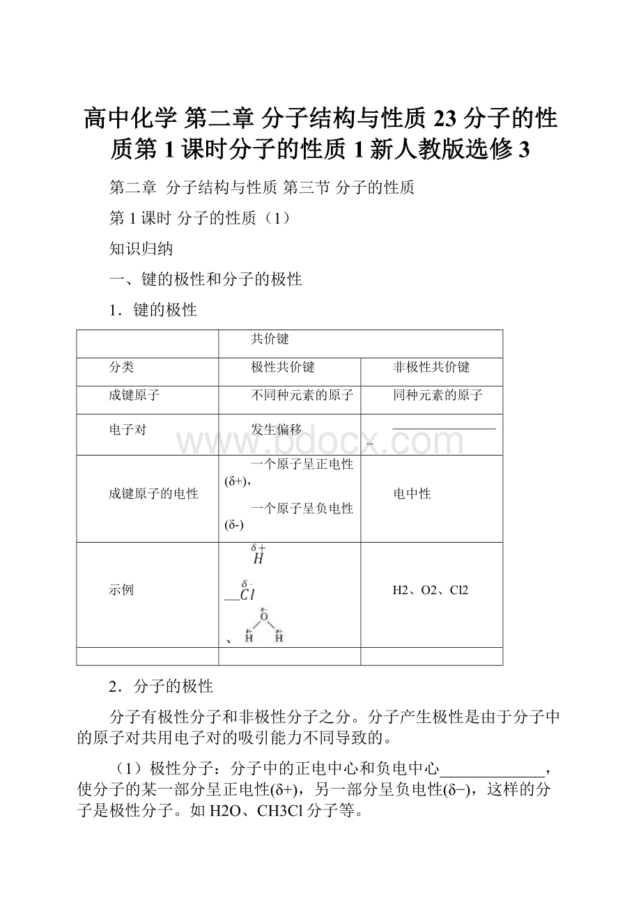 高中化学 第二章 分子结构与性质 23 分子的性质第1课时分子的性质1新人教版选修3.docx