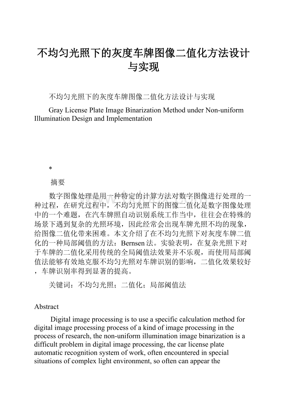 不均匀光照下的灰度车牌图像二值化方法设计与实现.docx