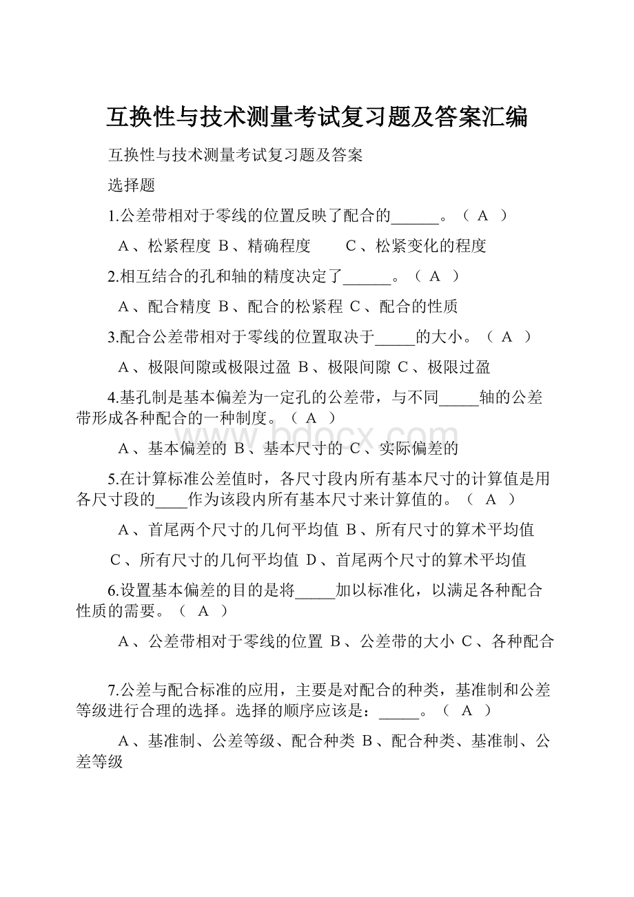 互换性与技术测量考试复习题及答案汇编.docx