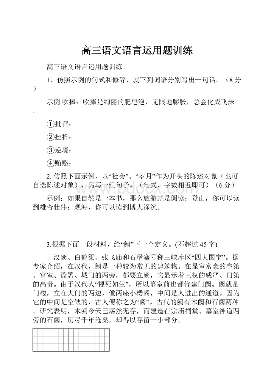 高三语文语言运用题训练.docx