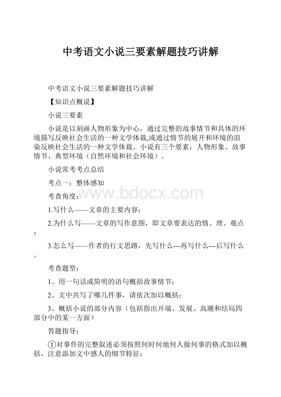 中考语文小说三要素解题技巧讲解.docx