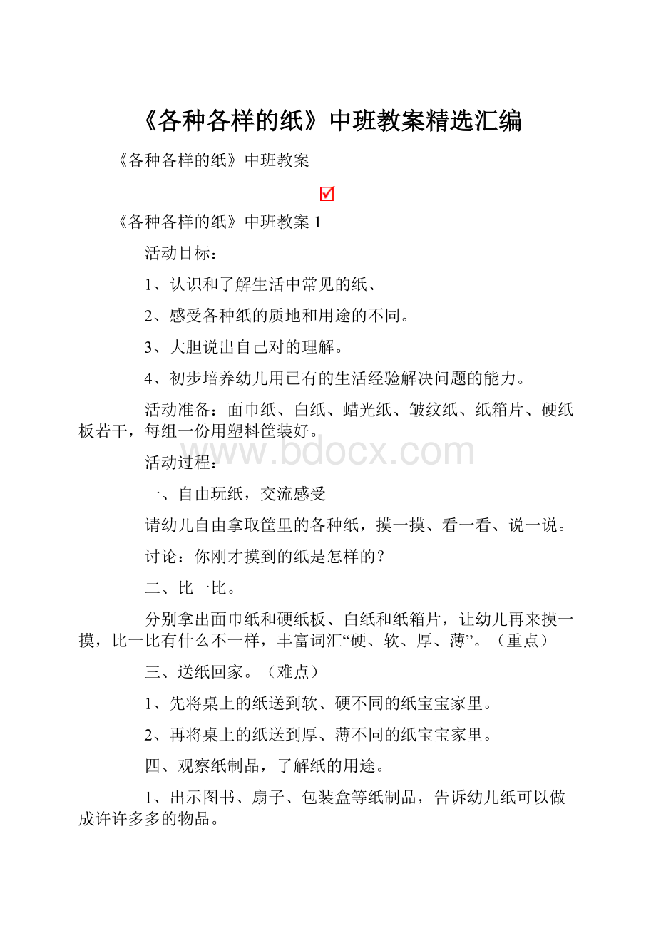 《各种各样的纸》中班教案精选汇编.docx