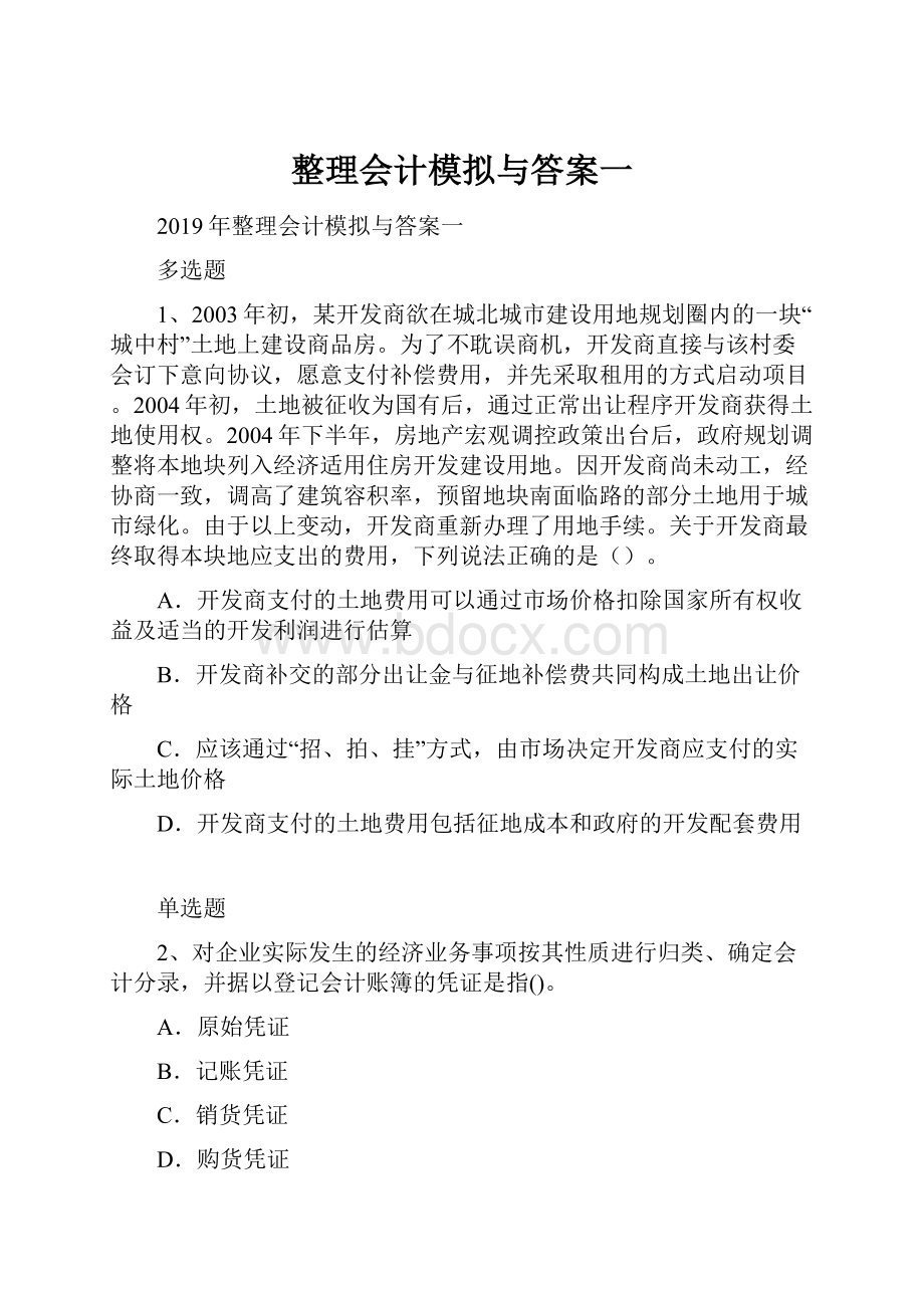 整理会计模拟与答案一.docx_第1页