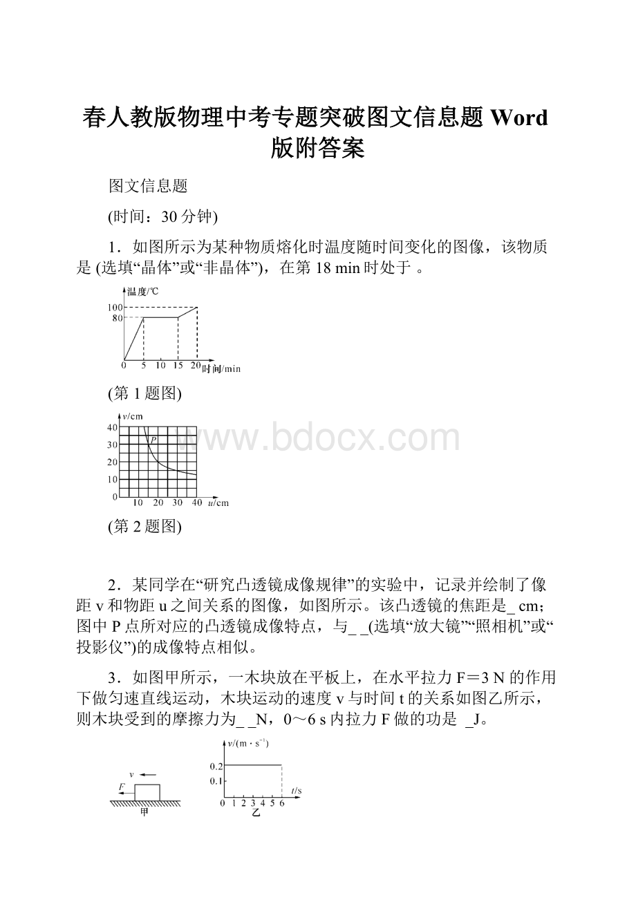 春人教版物理中考专题突破图文信息题Word版附答案.docx