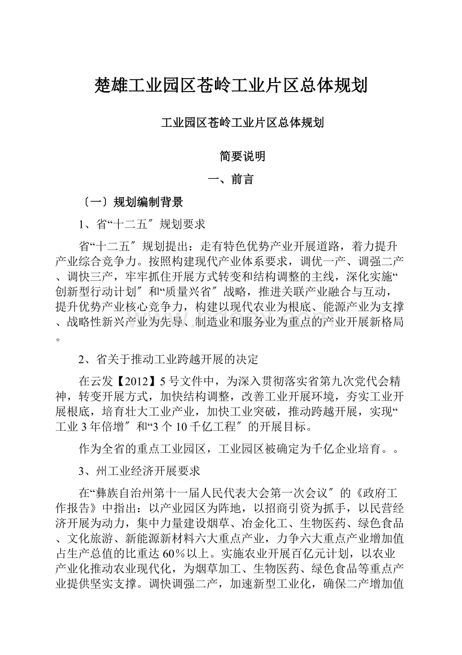 楚雄工业园区苍岭工业片区总体规划.docx