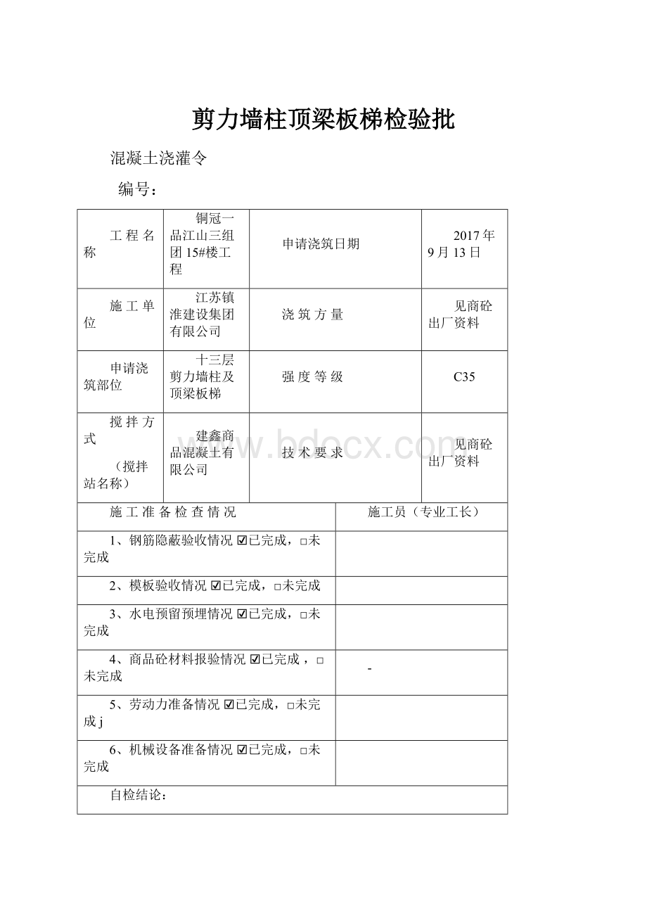 剪力墙柱顶梁板梯检验批.docx_第1页