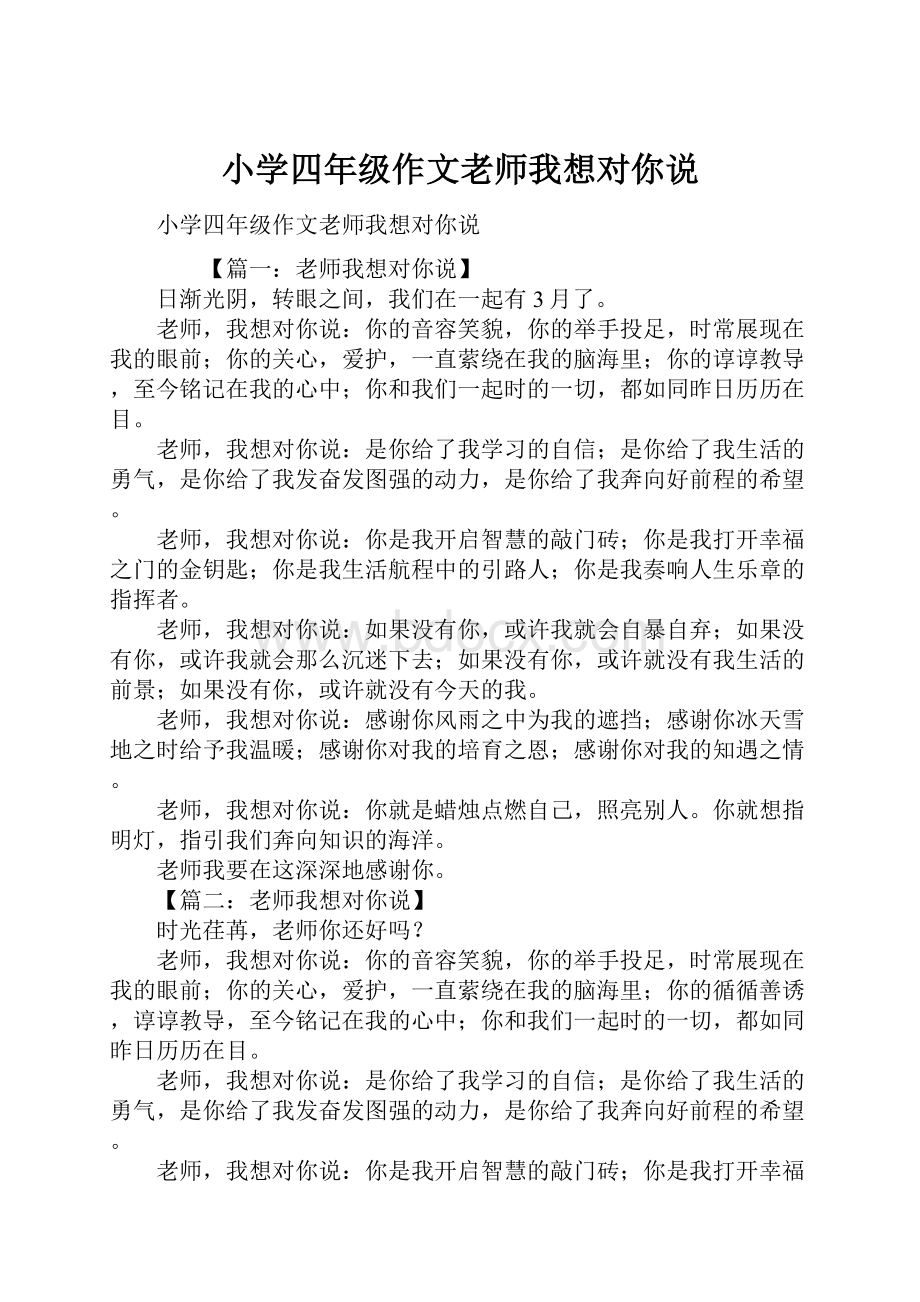 小学四年级作文老师我想对你说.docx_第1页