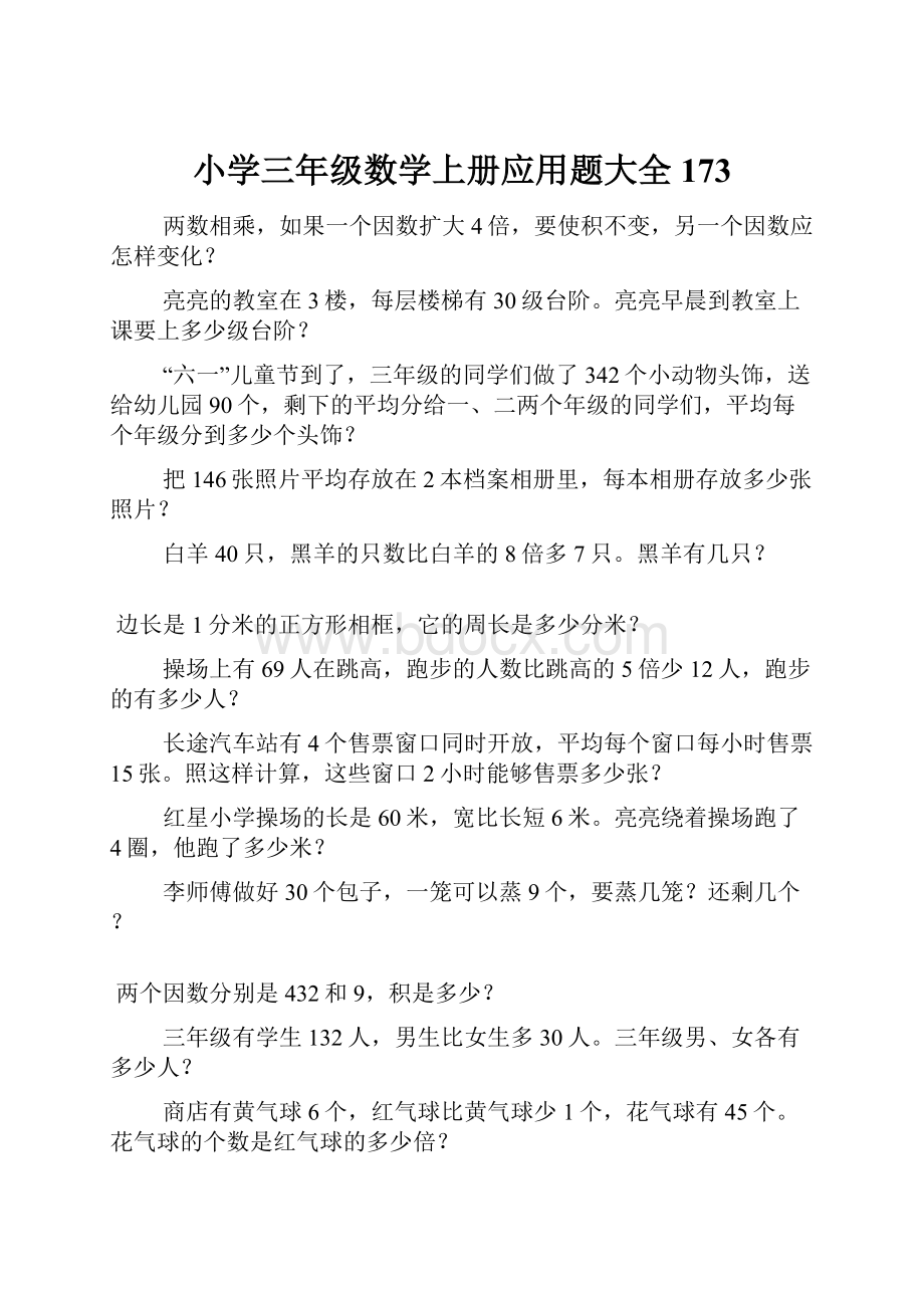 小学三年级数学上册应用题大全173.docx