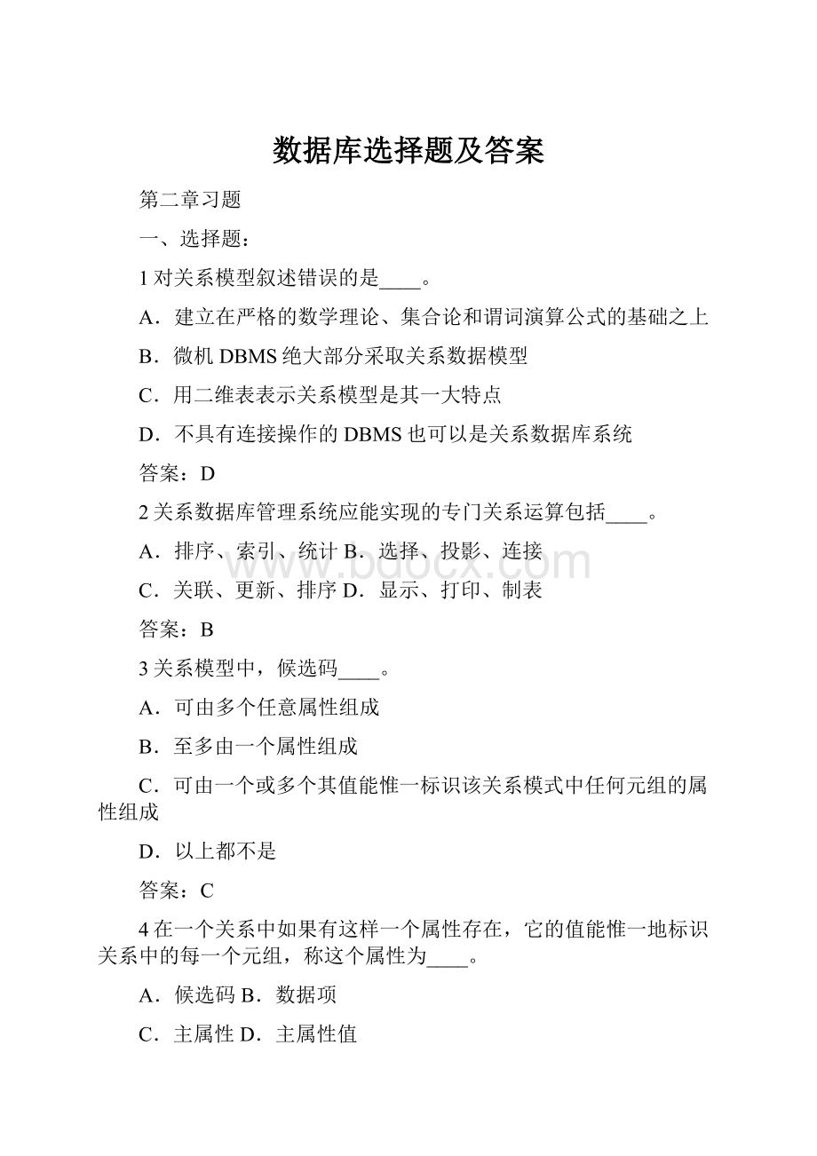 数据库选择题及答案.docx