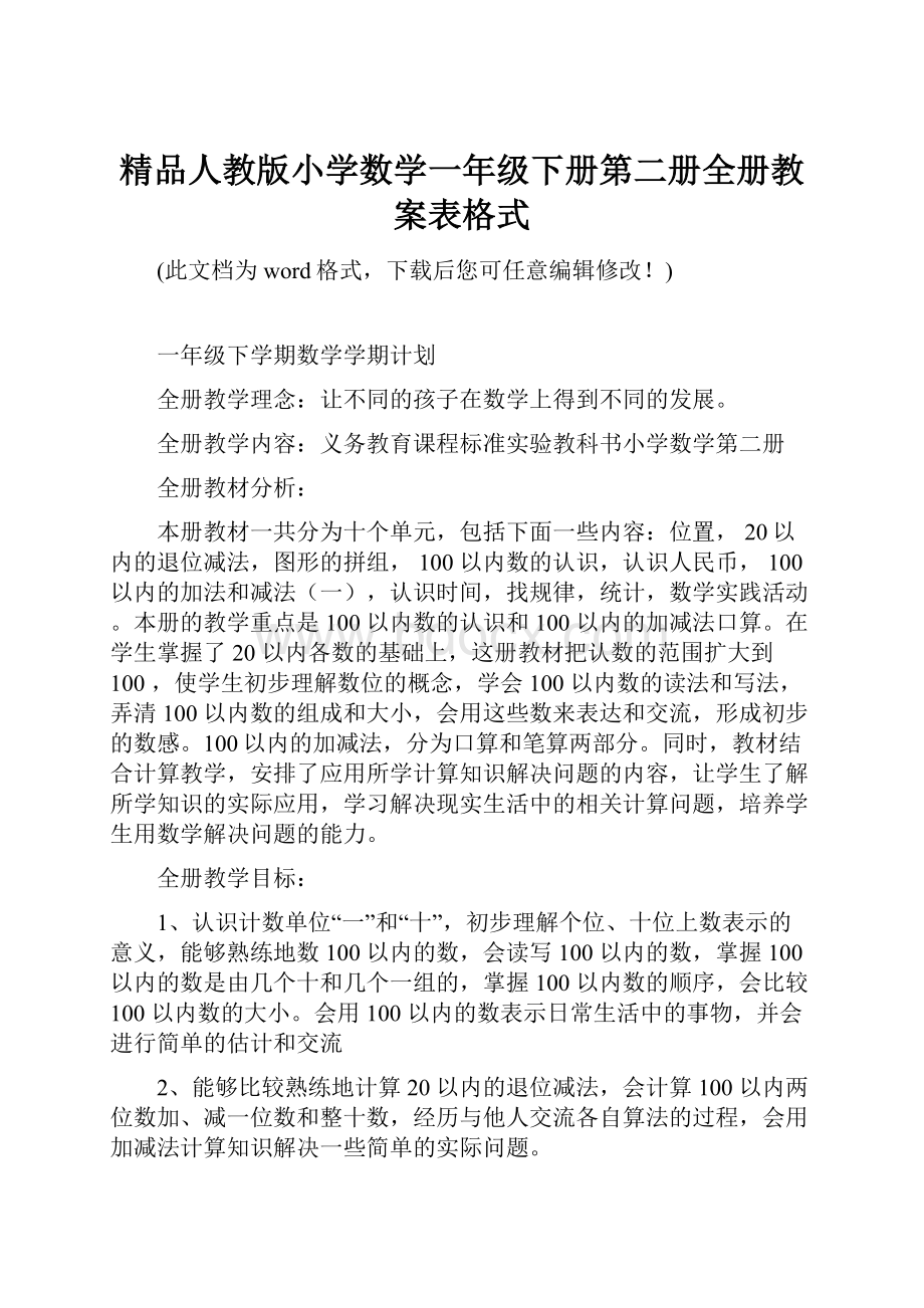 精品人教版小学数学一年级下册第二册全册教案表格式.docx