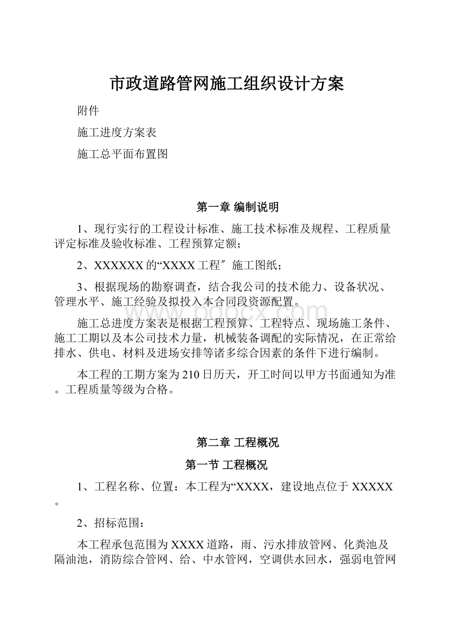 市政道路管网施工组织设计方案.docx