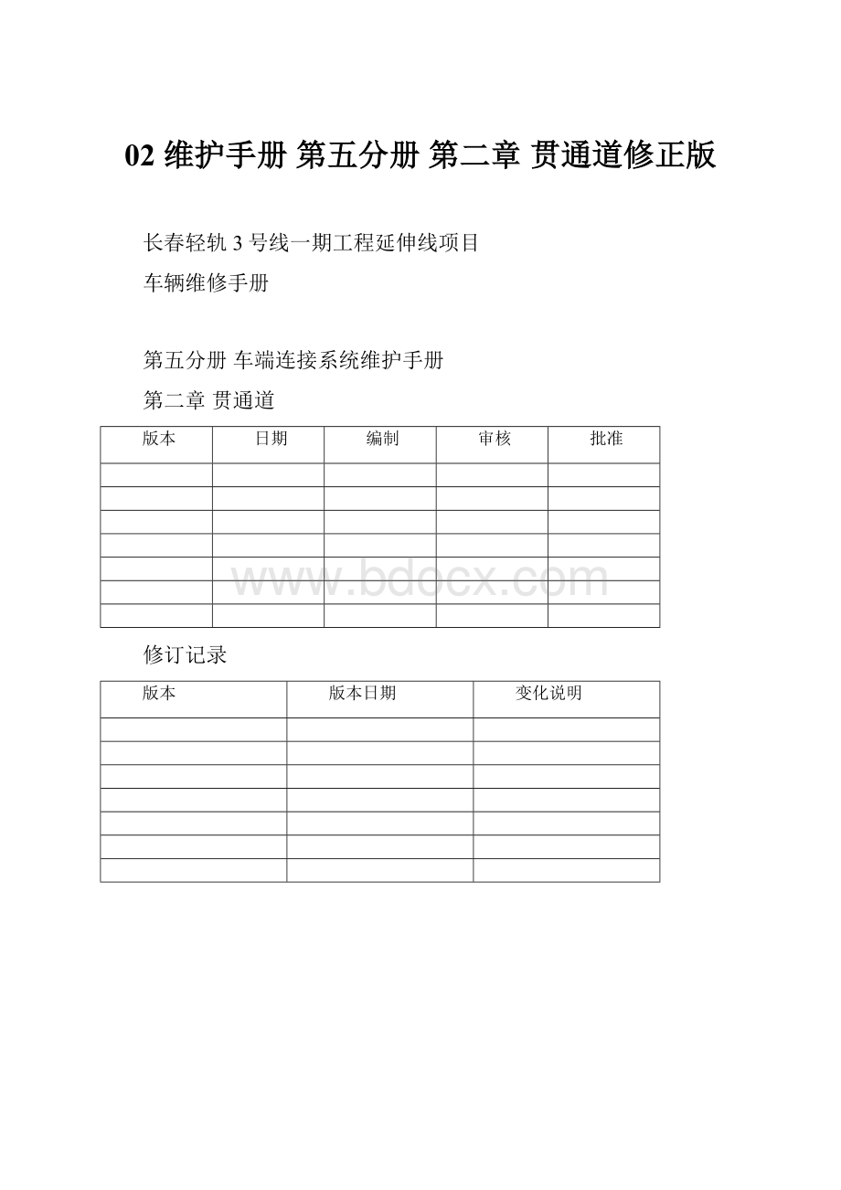 02 维护手册 第五分册 第二章 贯通道修正版.docx_第1页