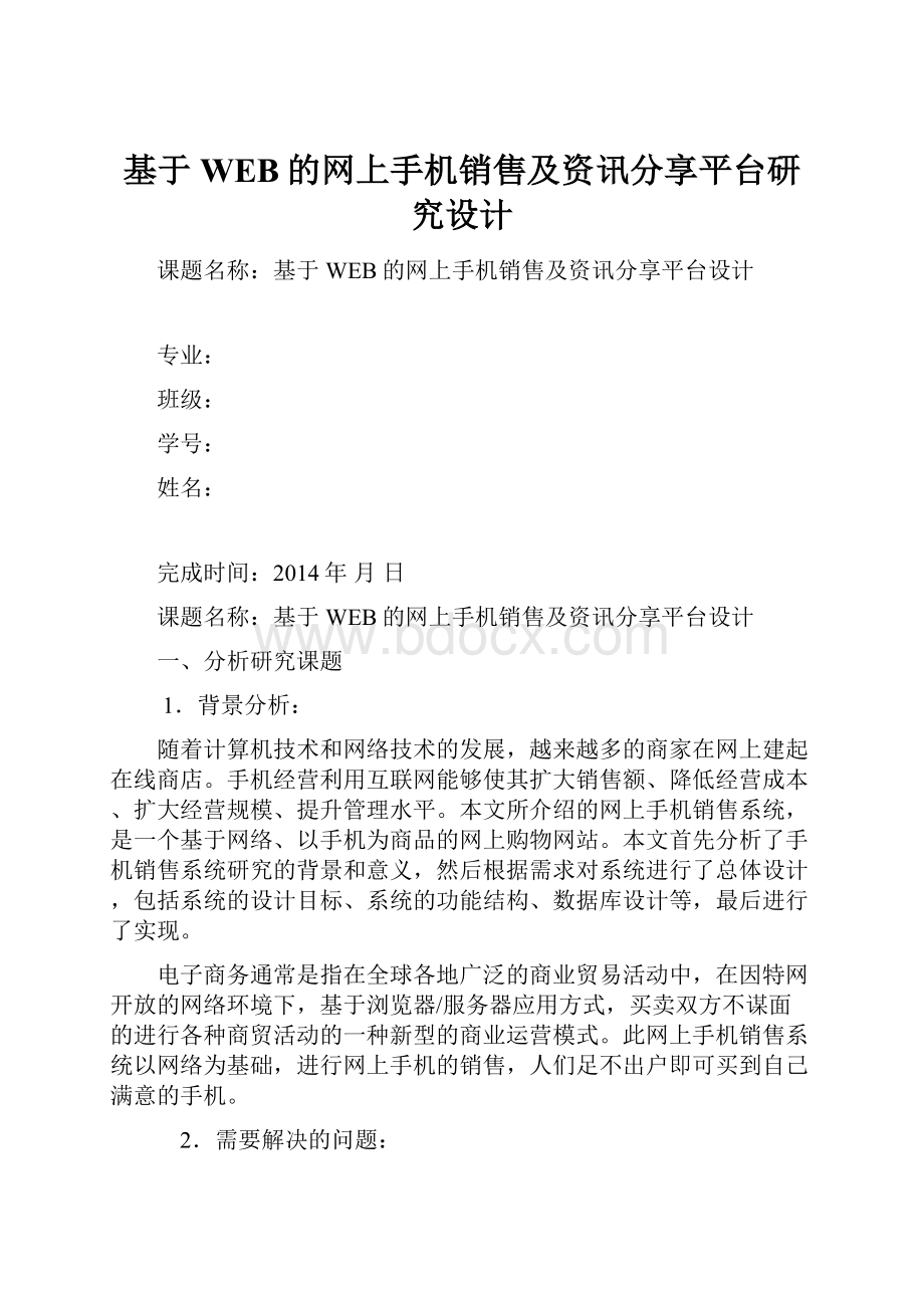 基于WEB的网上手机销售及资讯分享平台研究设计.docx